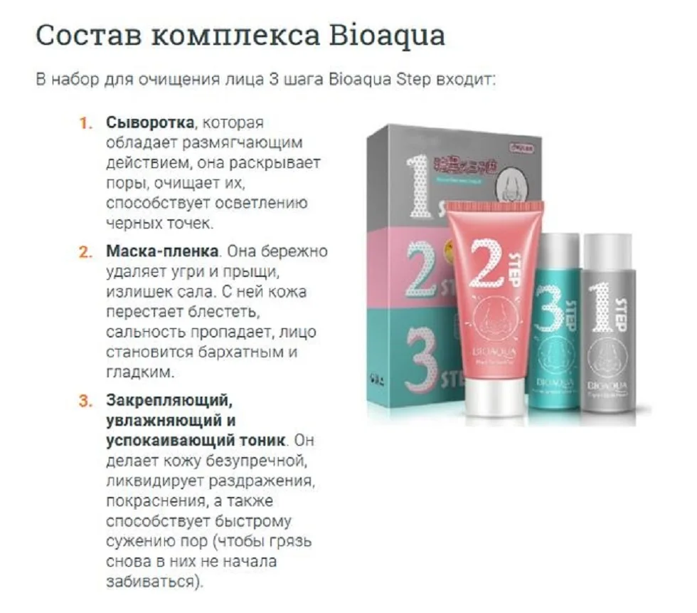 Набор трехступенчатая система очистки пор от черных точек Bioaqua | Красота и