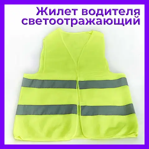 Светоотражающий защитный жилет высоковидимый жилет Светоотражающая одежда для безопасности дорожного движения, желтая видимость