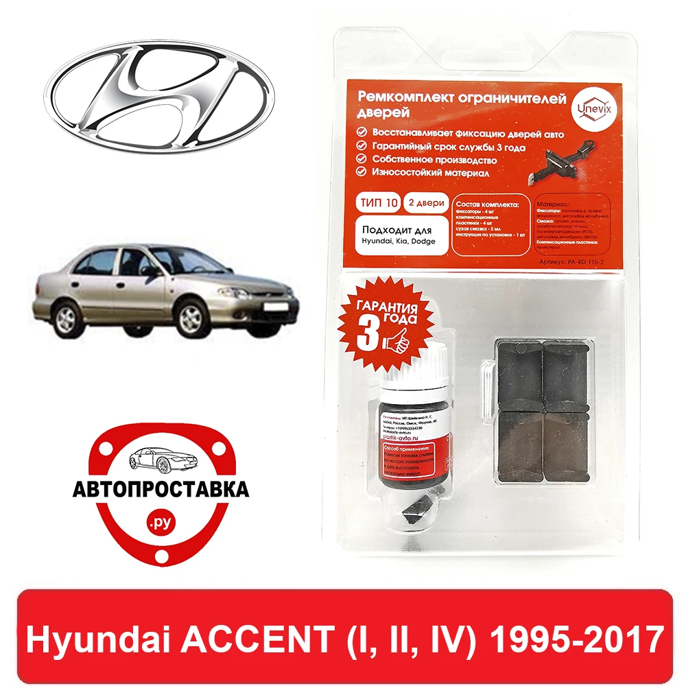 Ремкомплект ограничителей дверей Hyundai ACCENT (I II IV) X3 LC RB 1995-2017 2 двери 4 | Автомобили и