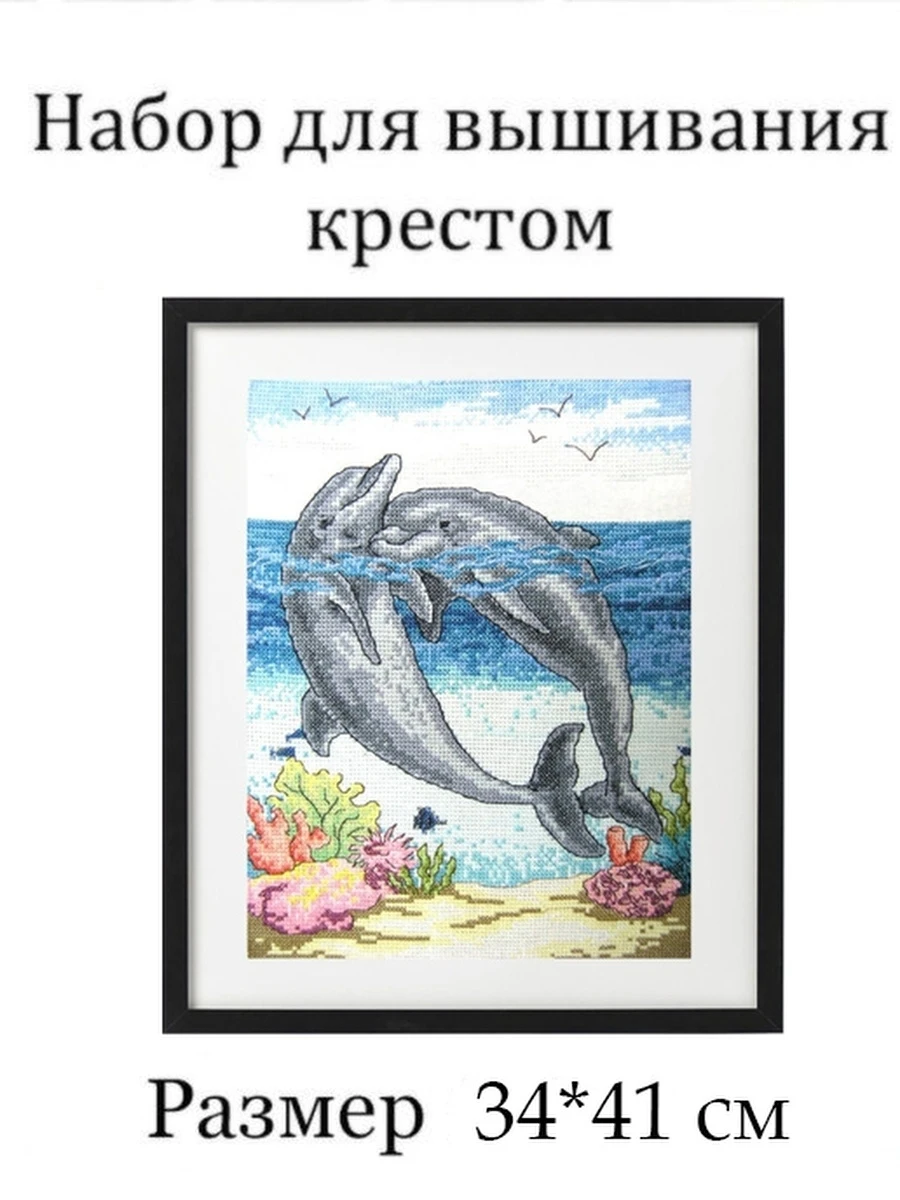 Вышивка крестиком набор Diy S8417 34*41см дельфины вышивка крестом наборы нитками