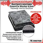 15шт Шумоизоляция быстрого монтажа 4х слойная DreamCar Blocker 6.5мм 0.33м х 0.25м 15листов