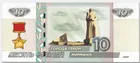 Банкнота 10 рублей 1997 года Город - Герой Мурманск Россия