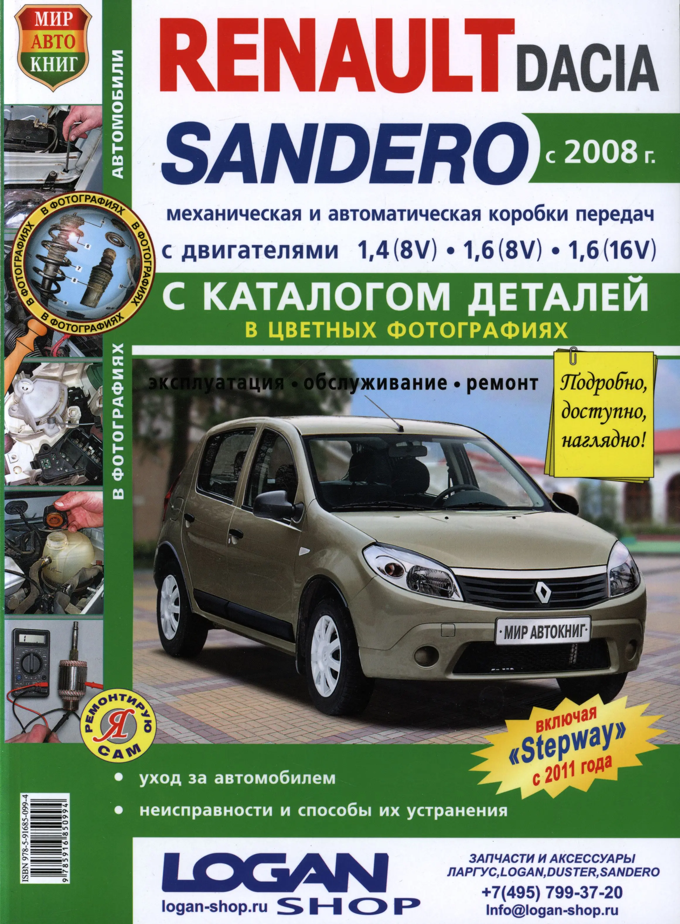 Книга: Renault Sandero / Dacia Sandero Модели С 2008 Года, Ремонт.