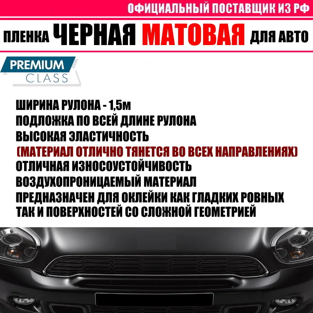 ЧЕРНАЯ МАТОВАЯ виниловая классическая пленка самоклеющаяся для авто PREMIUM CLASS |