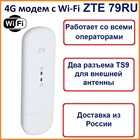 4G модем с WiFi ZTE 79RU, ZTE 79U. Прошитый USB модем с для Интернета. Универсальный Wi-Fi роутер для сим всех операторов.