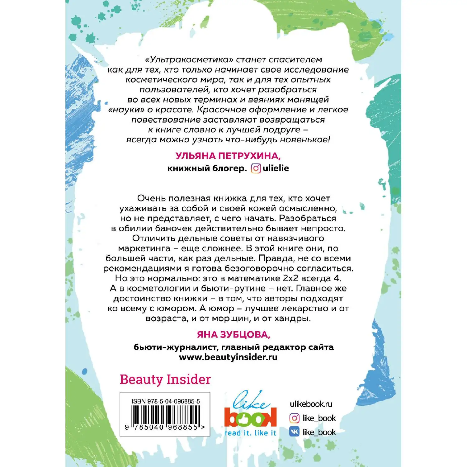 Ультракосметика. Анабель Васкес Мария Мартинес. (Уникальный проект в котором