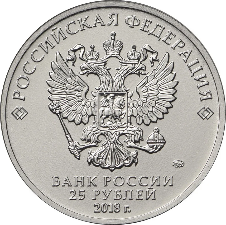 Монета 25 рублей 2018 Чемпионат мира по футболу FIFA в России Кубок |