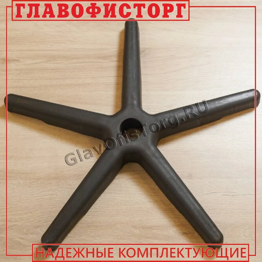 Крестовина Для Кресла Офисного Купить В Новосибирске