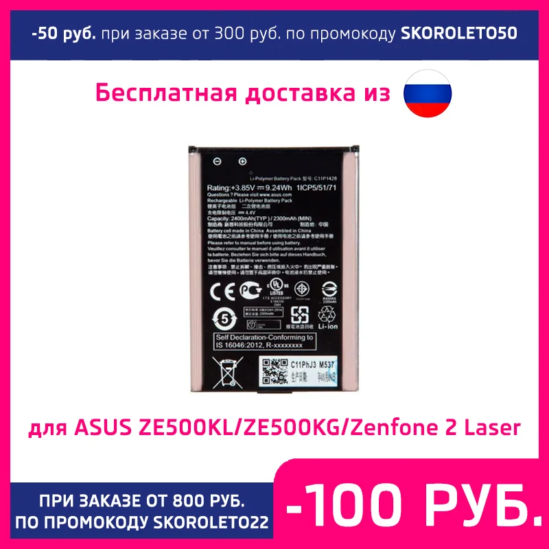 Аккумулятор для Asus ZE500KG/ZE500KL/ZenFone 2 Laser C11P1428 2400 mAh |