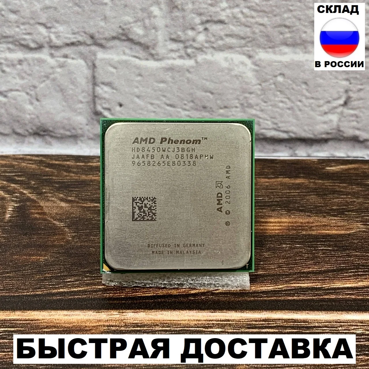 Процессор AMD Phenom X3 8450 / HD8450WCJ3BGH Socket AM2 AM2+ Б/У | Компьютеры и офис