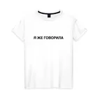 Женская футболка хлопок Я ЖЕ ГОВОРИЛА