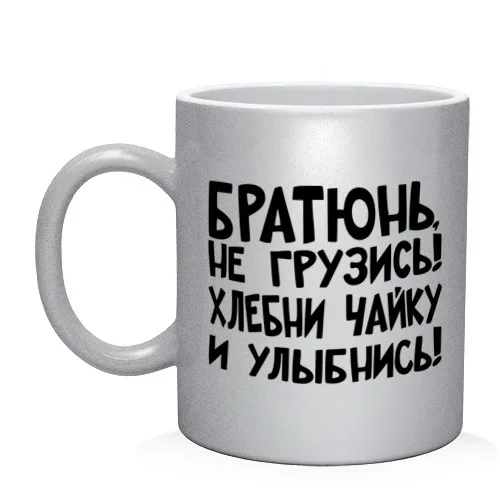 Кружка Братюнь не грузись | Дом и сад