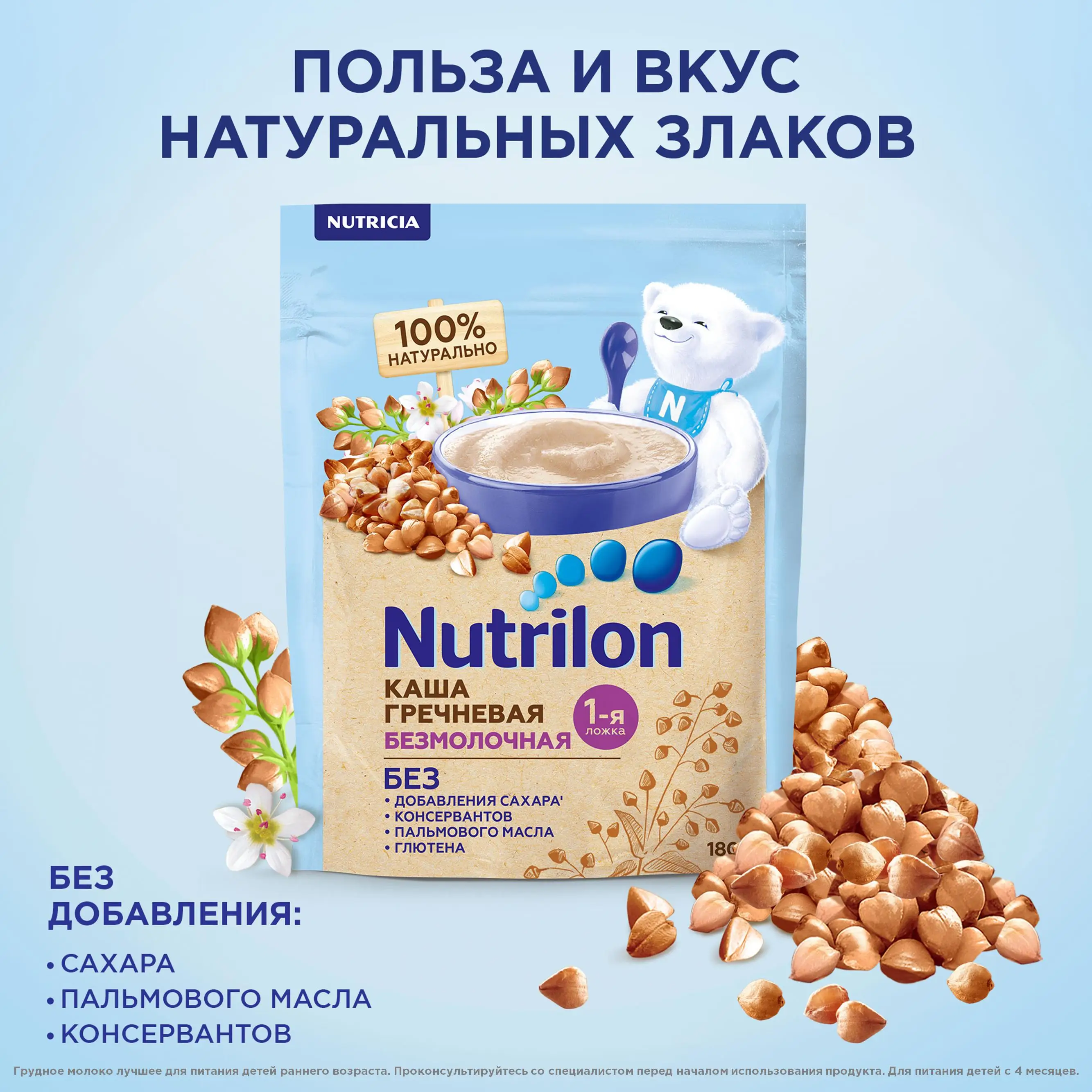 Каша безмолочная Nutrilon гречневая 180г с 4месяцев | Мать и ребенок