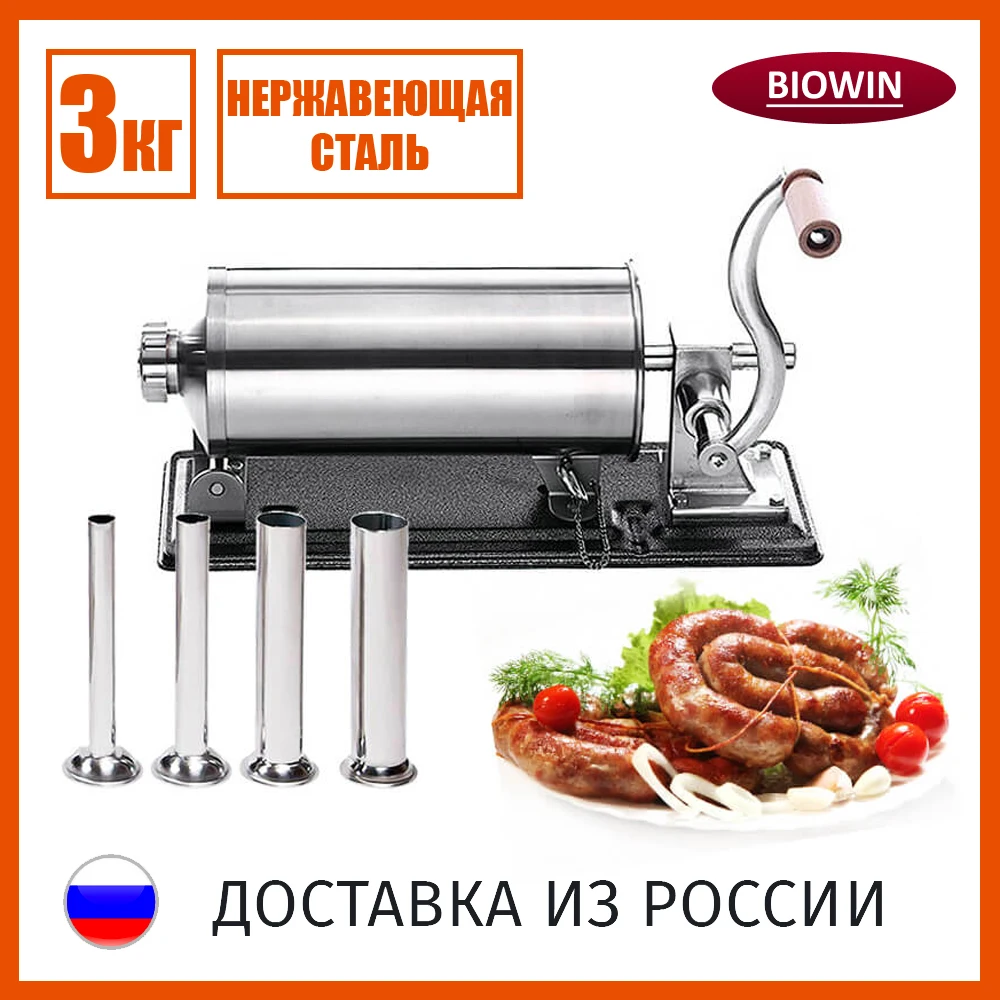 Колбасный шприц BIOWIN 3 кг горизонтальный из нержавеющей стали насадки