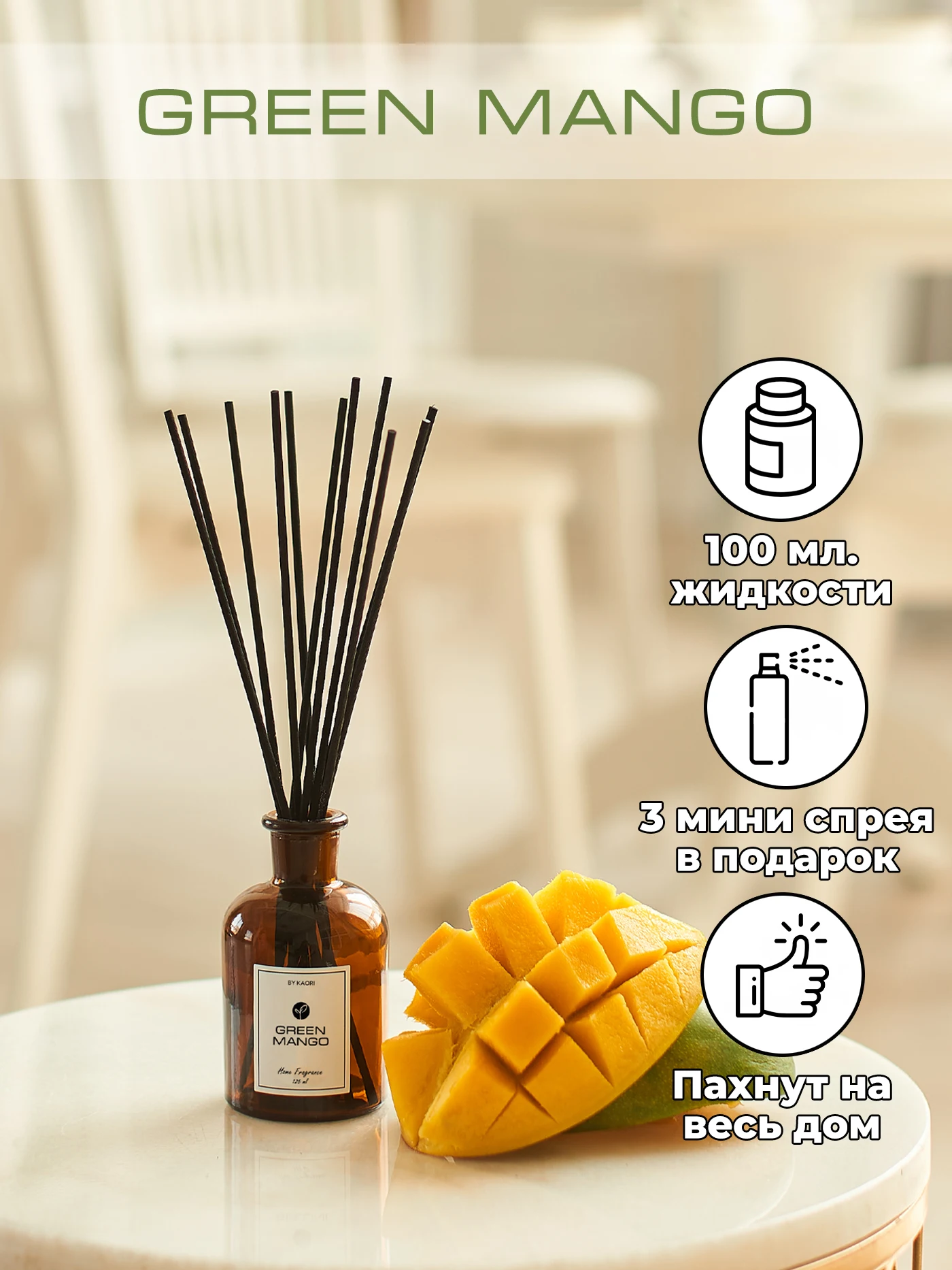 Ароматический диффузор KAORI аромат GREEN MANGO (ЗЕЛЕНЫЙ МАНГО) наполнитель 100 мл / набор S