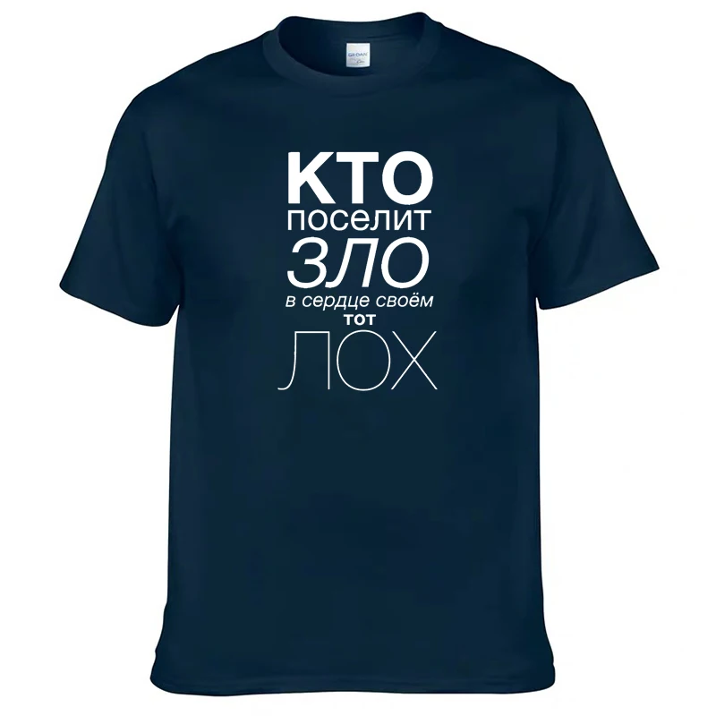 Мужская футболка из 100% хлопка с русским &quotкто поселит зло в сердце своём тот
