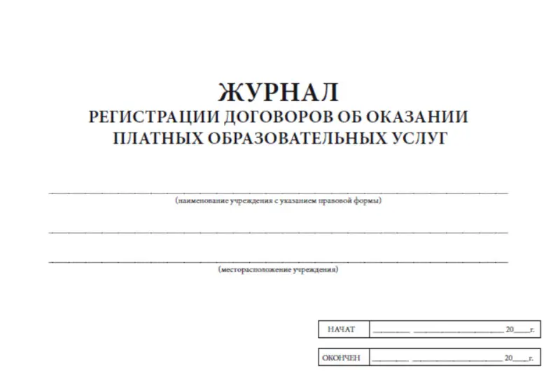 Журнал учета оказания услуг. Журнал оказания услуг. Платные услуги журнал. Заполнение журнала регистрации трудовых договоров. Бланк учета посещаемости.