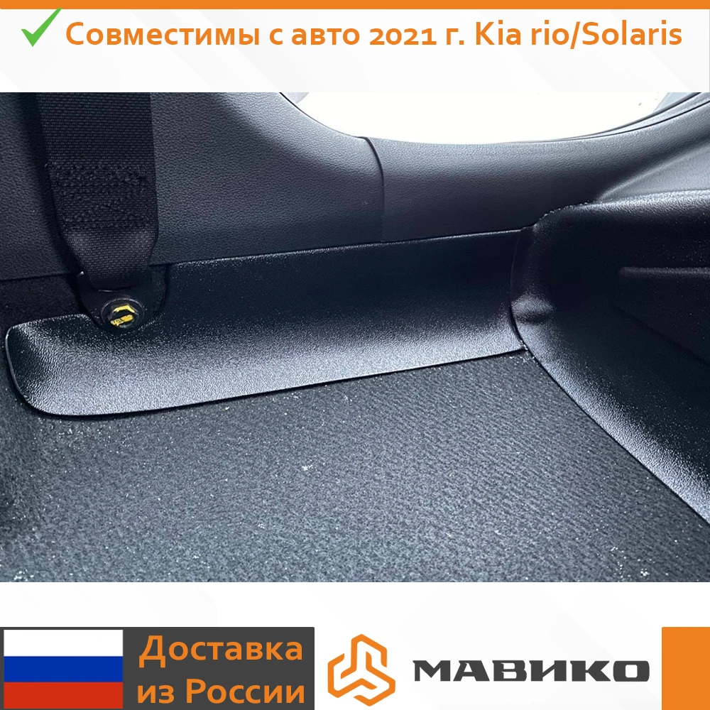 Защитные накладки на ковролин для Hyundai Solaris 2017 | Kia Rio 4 2016 X Line заднего