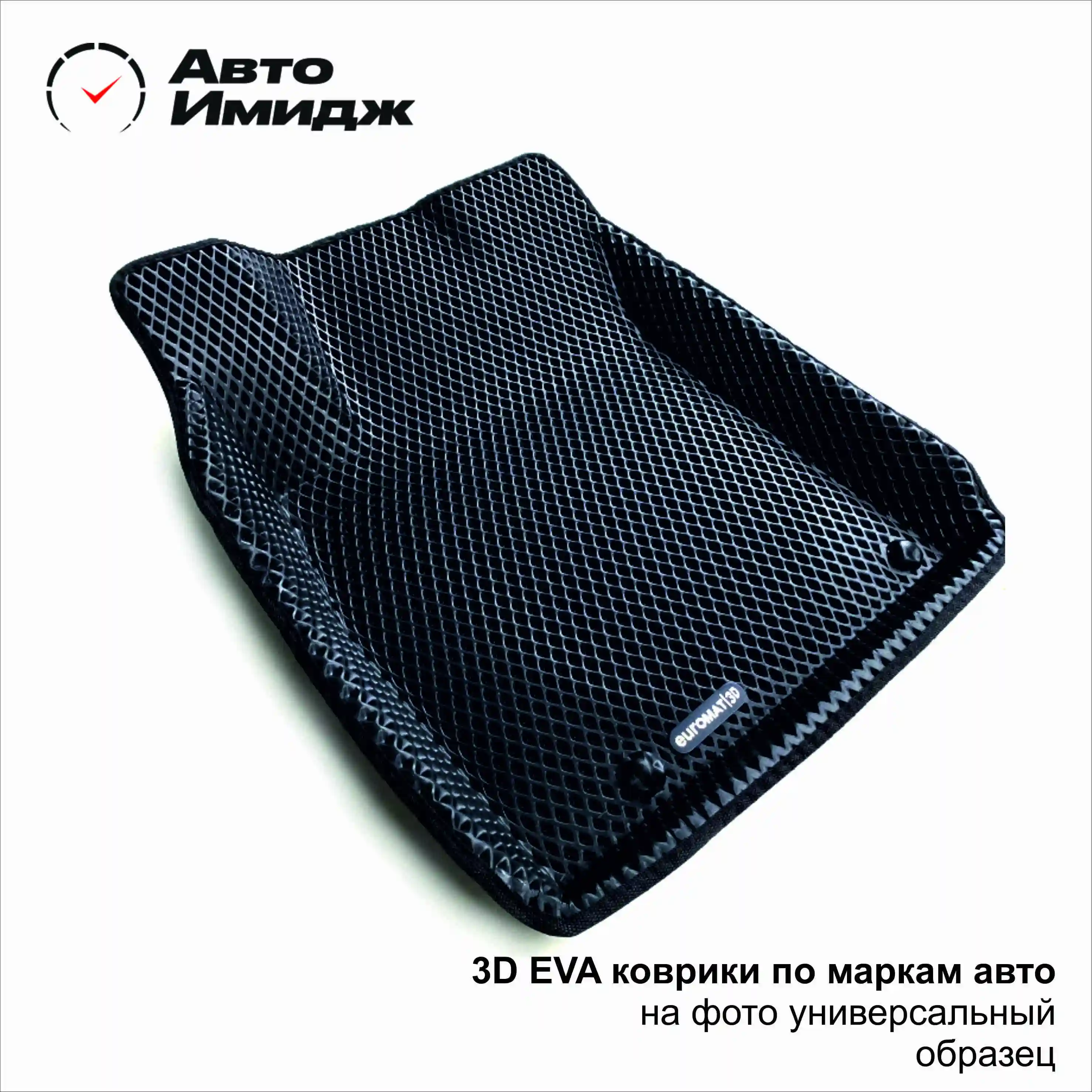 Коврики в машину 3D EVA для Lada | Car Chassis Mats