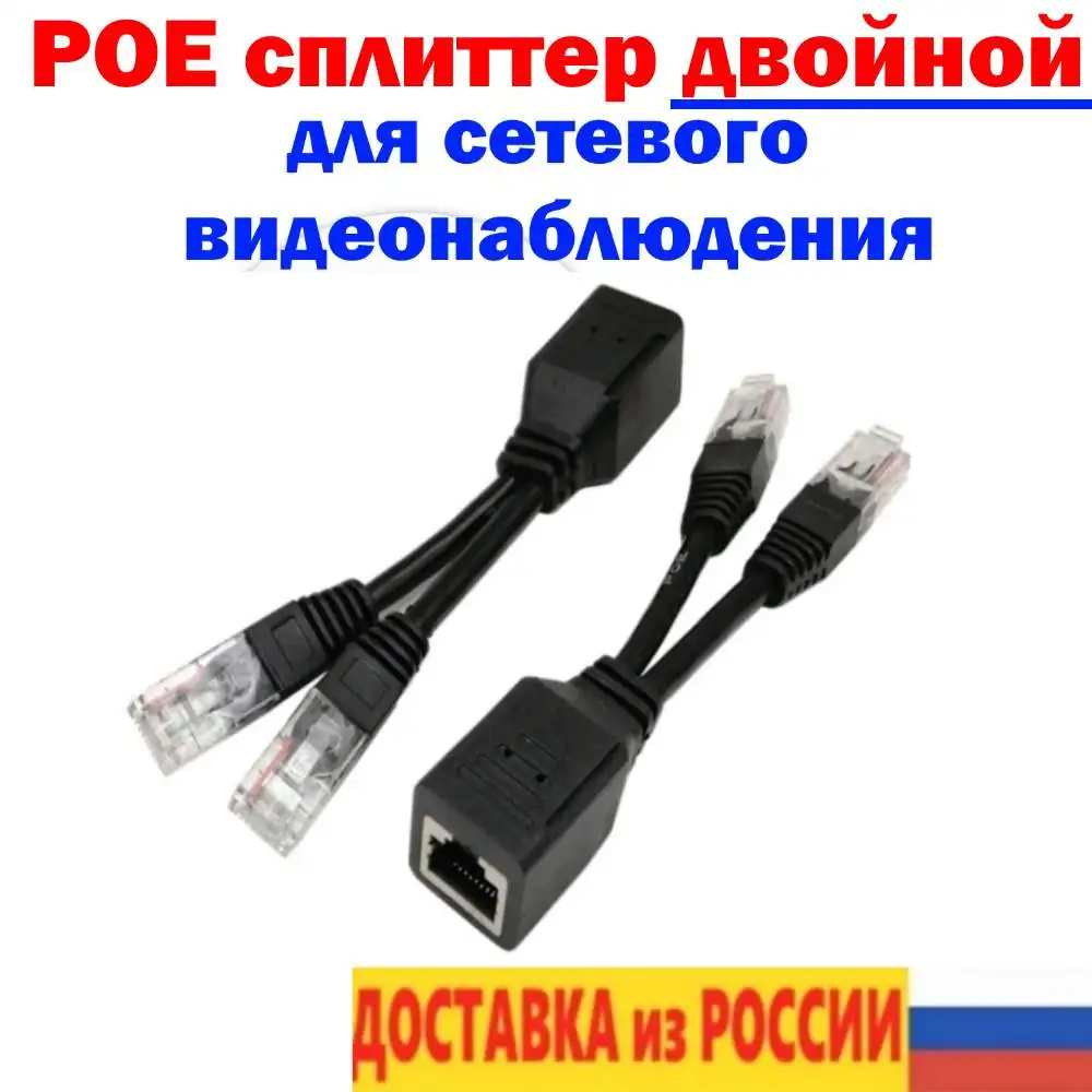 Двойной POE сплиттер адаптер инжектор питание видео для видеонаблюдения CCTV штекер
