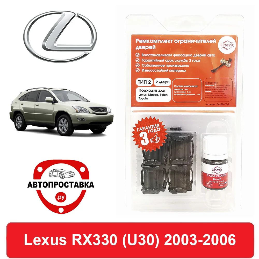 Ремкомплект ограничителей дверей Lexus RX330 (U30) 3# 2003-2006 2 двери 4 | Автомобили и