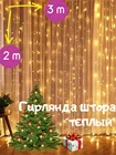 Гирлянда штора 3х2 м гирлянда новогодняя гирлянда на елку еловая гирлянда на окно гирлянда светодиодная гирлянда