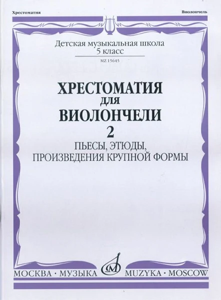 15645МИ Хрестоматия для виолончели 5-й класс ДМШ Пьесы этюды ПКФ ч2 | Спорт и