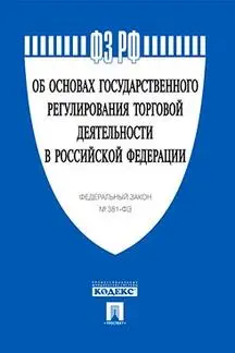 ФЗ РФ &quotОб основах государственного регулирования торговой деятельности в