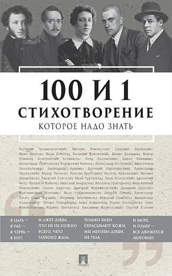 100 и 1 стихотворение которое надо знать / Сост. Рожникова Е.Л. | Канцтовары для офиса