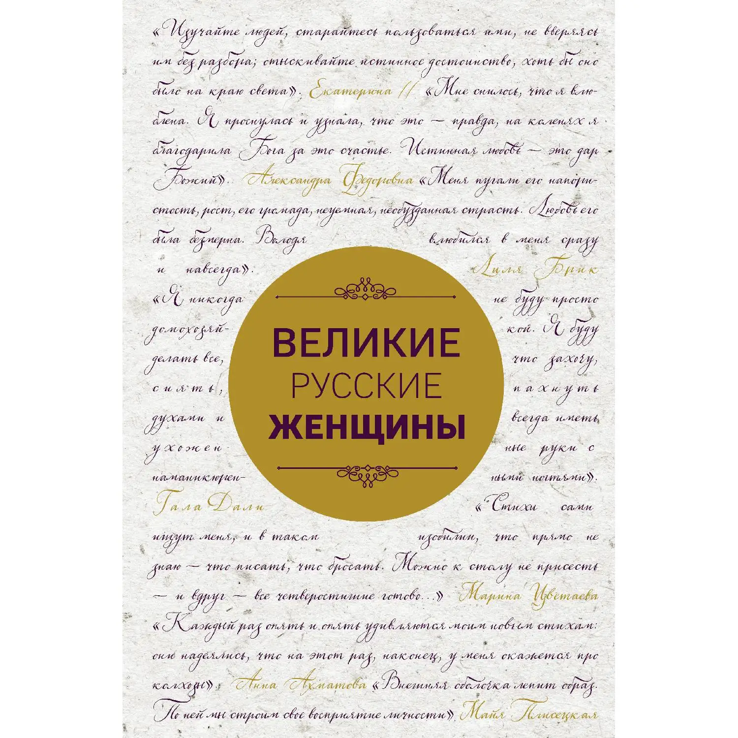 Великие русские женщины (шрифтовая) (978 5 699 94120 9 288 стр. 16+)|Биографии автобиографии