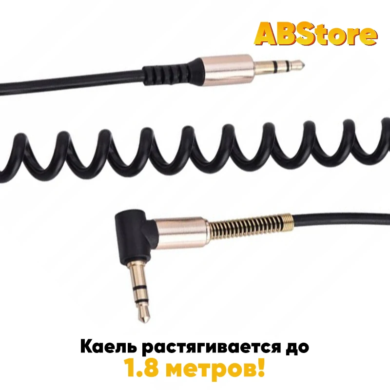 Кабель AUX с разъемом Mini jack 3.5 для авто и дома аудио кабель 1.8M Витой пружиной aux