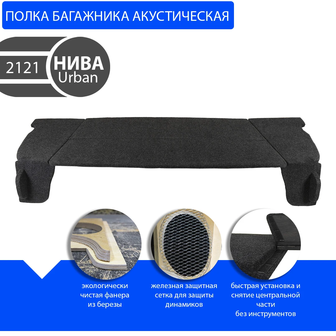 Полка багажника акустическая Лада Нива 4x4 Urban (3 двери) (с боковинами после 2016 года)