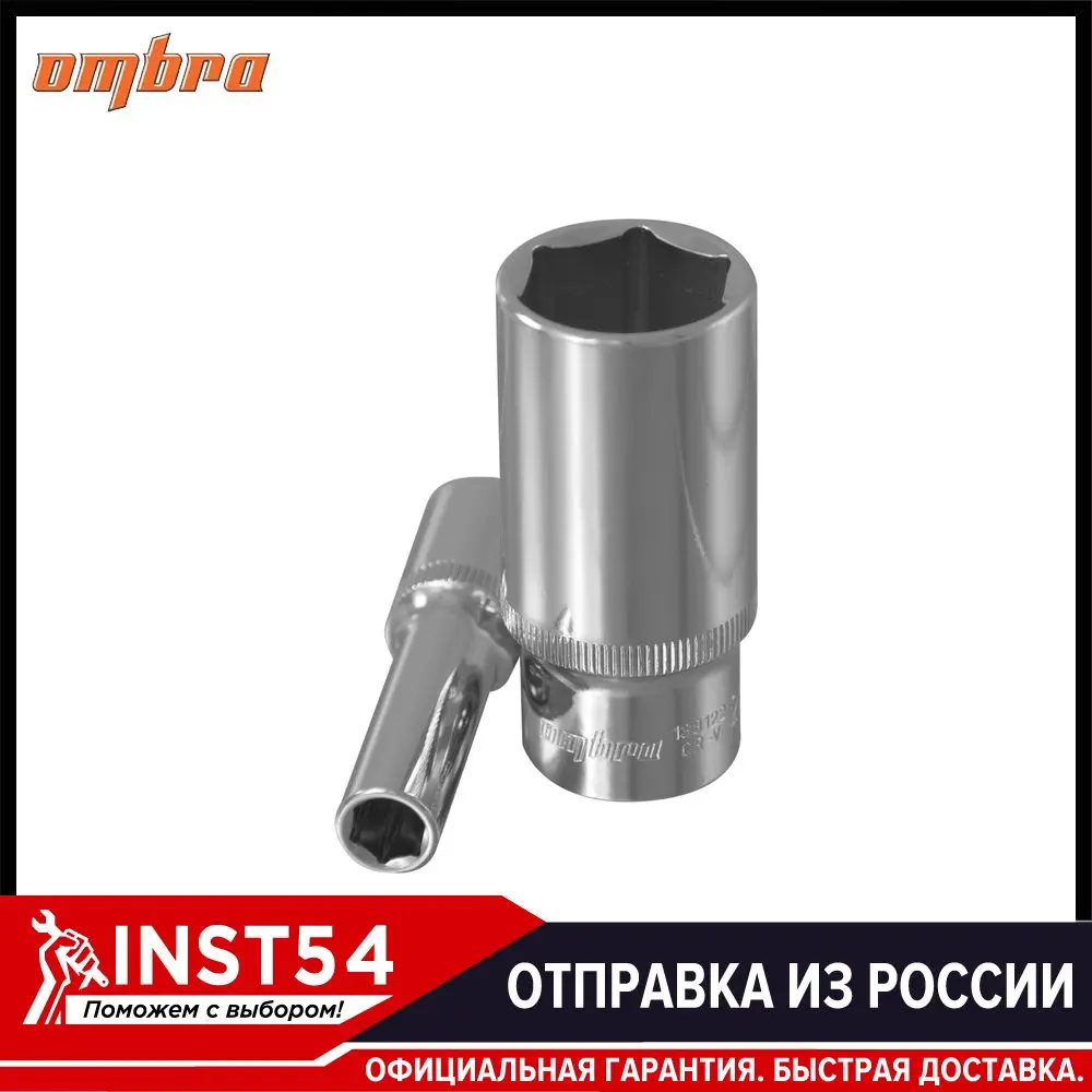 Головка торцевая глубокая 3/8DR 21 мм Ombra 138121 | Инструменты