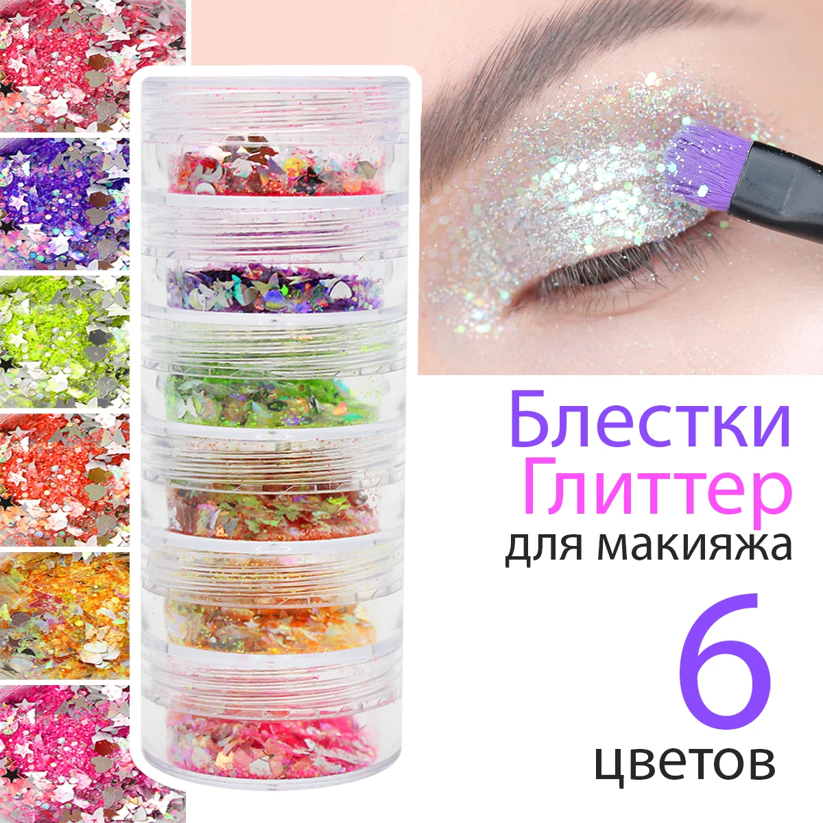 IMAN of NOBLE Блестки Глиттер 6 оттенков N1 с Фиолет для макияжа мелкий набор лица