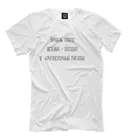 Мужская футболка Уровень моего везения