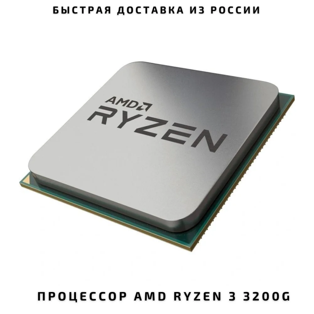Процессор AMD Ryzen 3 3200G OEM сокет SocketAM4 YD320GC5FHMPK|Процессоры| |