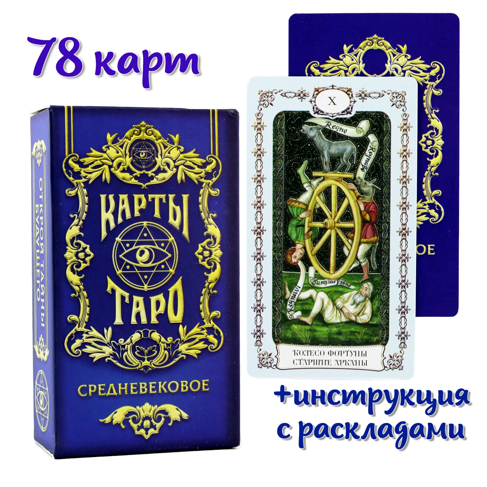 Карты Средневекое таро 78 карт на русском языке с инструкцией | Игрушки и хобби