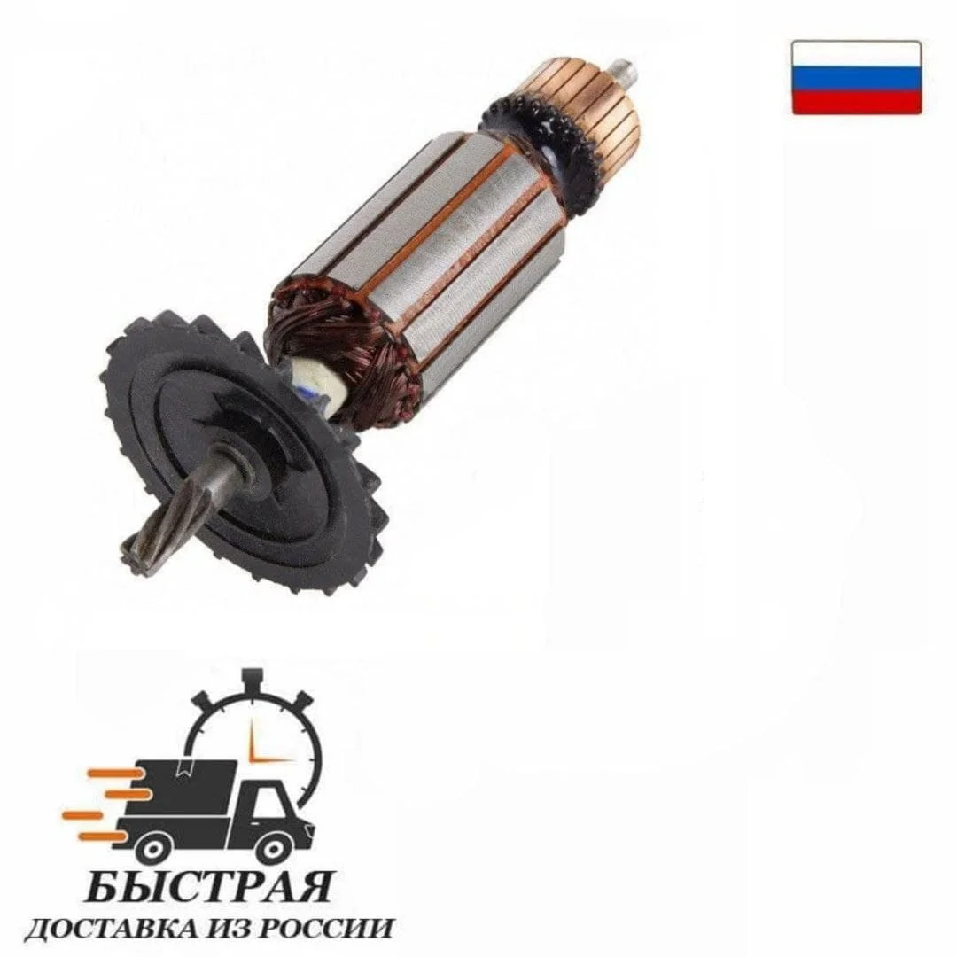 Ротор (якорь) подходит для циркулярной дисковой пилы BOSCH PKS GKS-66 L-184mm D-40мм хвостовик