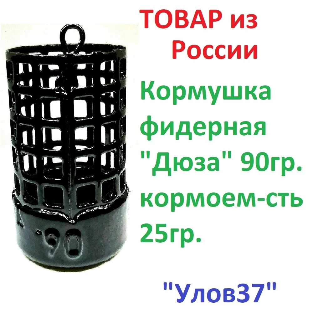 Фидерная кормушка Дюза с петлей &quotУлов 37&quotрыболовная 30 гр. 60гр.90гр.120 гр.-3штуки