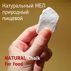 Мел природный пищевой. Натуральный. Кусочками. Нет химии, нет примесей