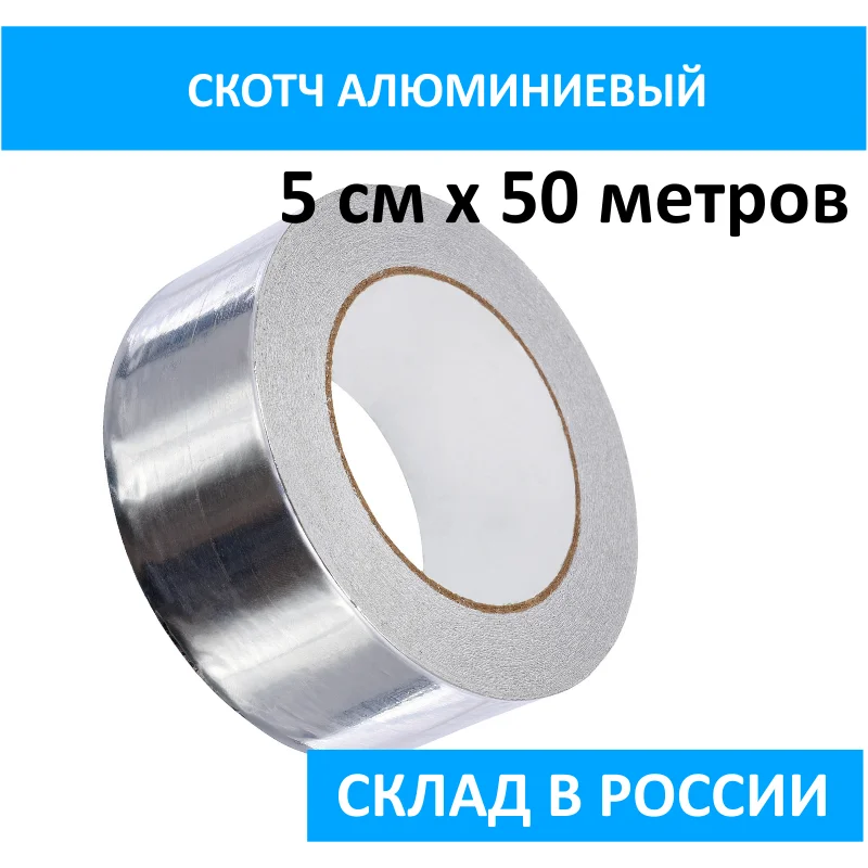 Скотч алюминиевый клейкая лента термостойкая для воздуховодов 50 метров|Системы