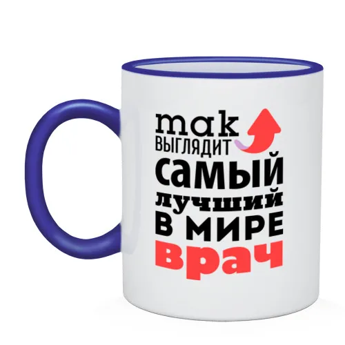 Кружка двухцветная Так выглядит врач | Дом и сад