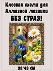 Схема с клеевым покрытием для алмазной вышивки Букет лета 38*48 см, алмазная мозаика без страз, сделай сам, основа для мозаики