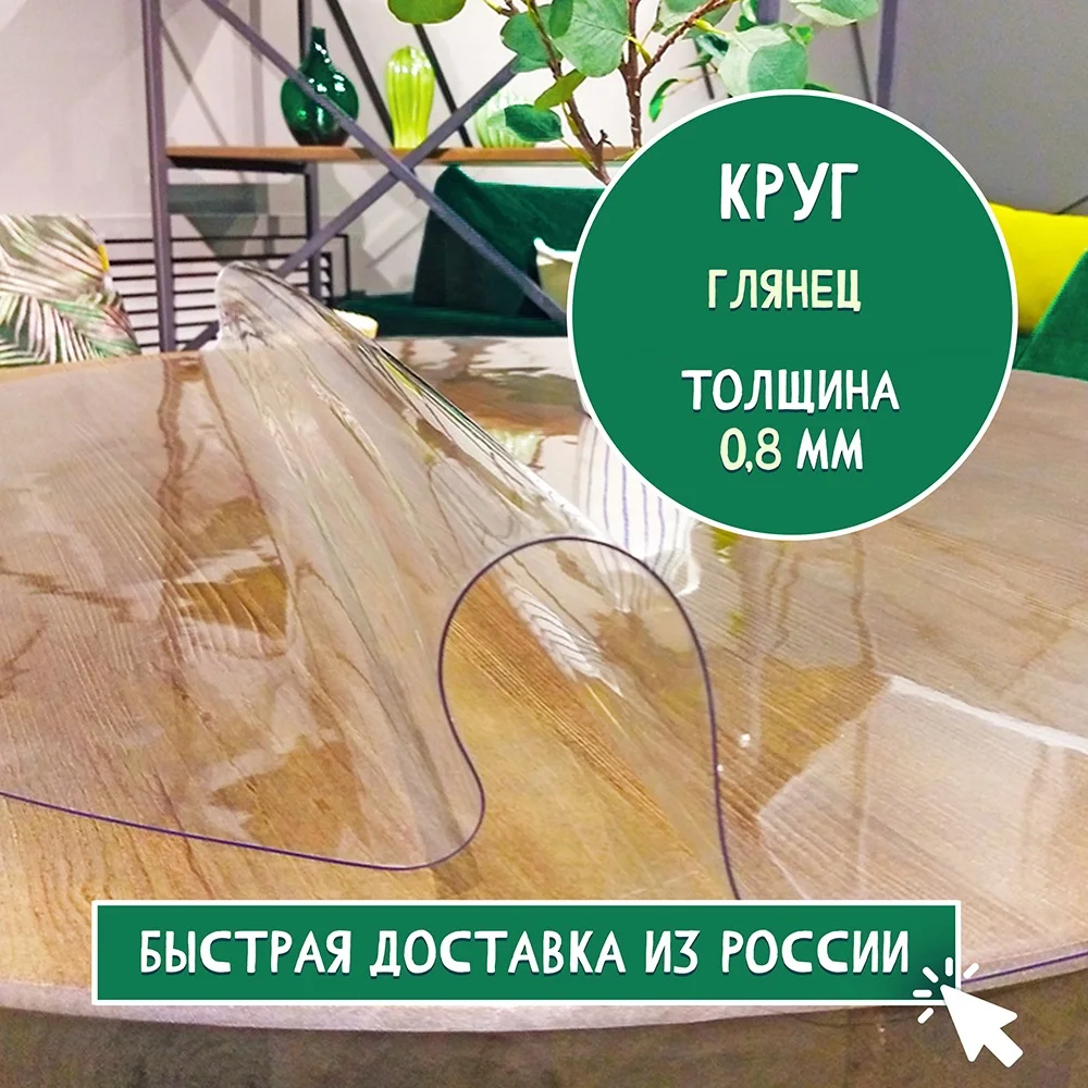Силиконовая скатерть прозрачная .гибкое(мягкое) стекло на стол FOR DESK круг. глянец 0