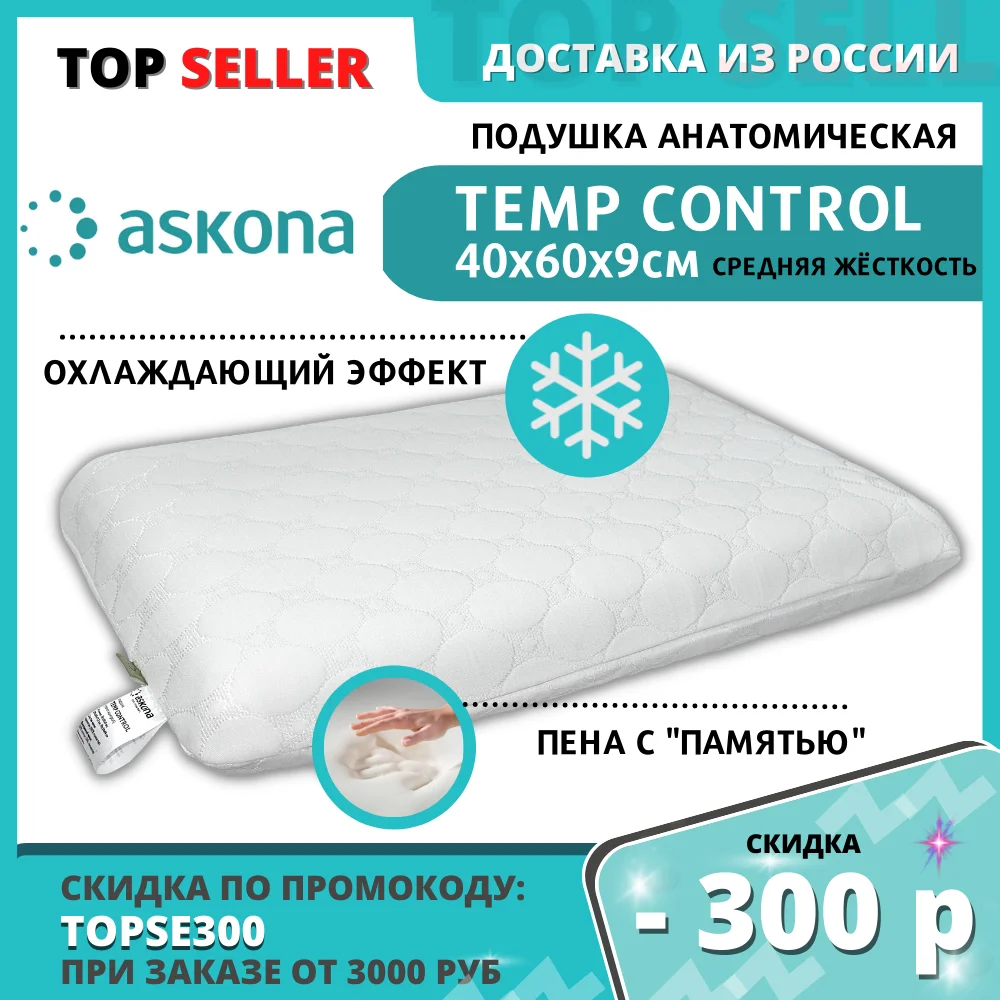 Temp Control подушка Аскона. Охлаждающая подушка Аскона. Подушка ортопедическая темп контрол. Охлаждающая подушка для сна Аскона. Подушка аскона память