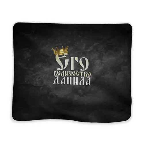 Одеяло Его величество* для дома прогулок и отдыха теплый мягкий плед взрослых