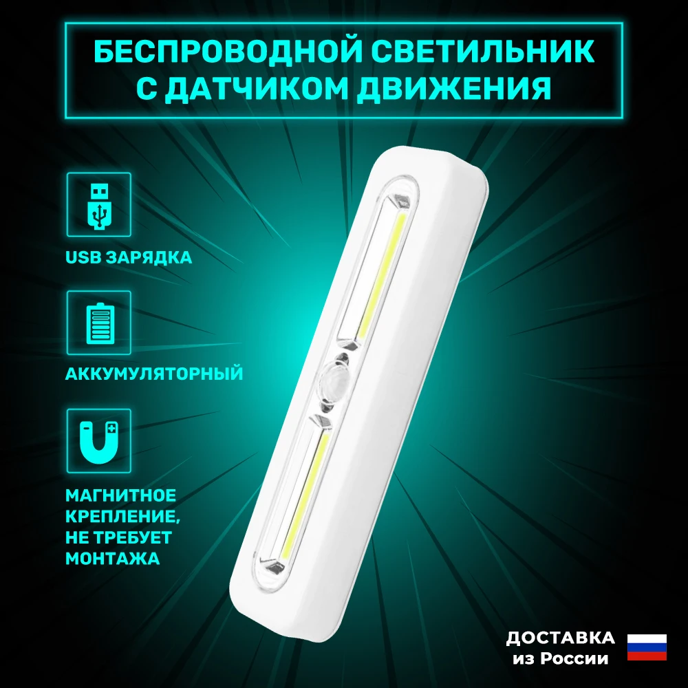 Светильник светодиодный беспроводной настенный с датчиком движения ночник для