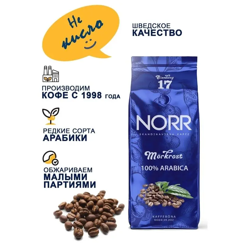 Кофе в зёрнах Norr Morkrost №17 1 кг тёмной обжарки | Продукты