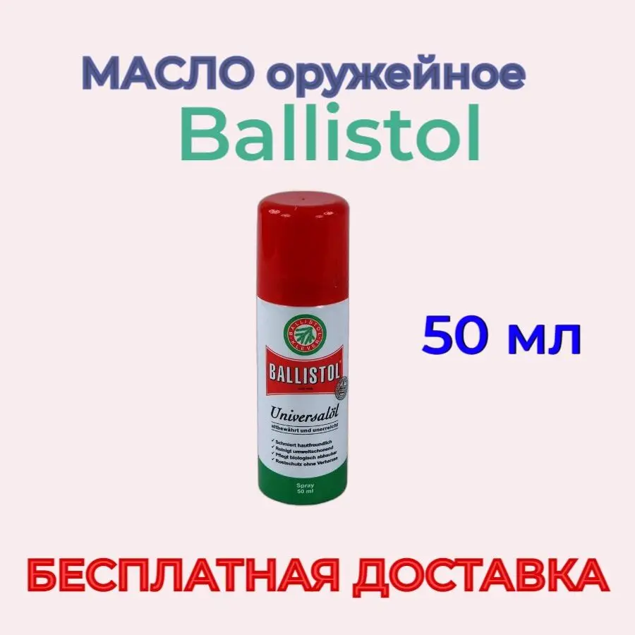 Ballistol spray 50ml масло оружейное арт 21460