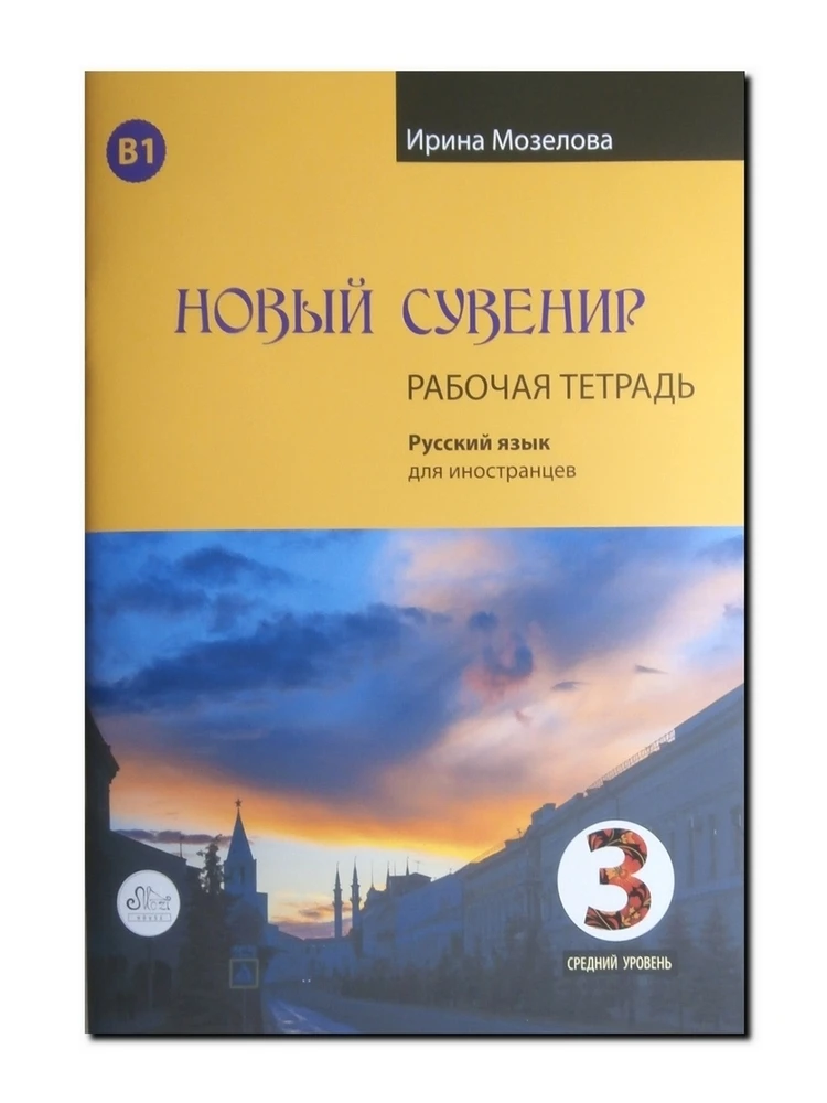 Новый Сувенир 3. B1. Рабочая тетрадь. Русский язык для иностранцев. Ирина Мозелова